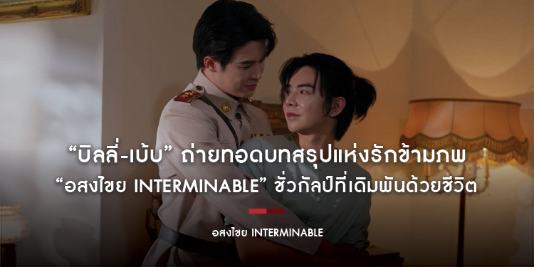 “บิลลี่-เบ้บ” ถ่ายทอดบทสรุปแห่งรักข้ามภพ “อสงไขย Interminable” ชั่วกัลป์ที่เดิมพันด้วยชีวิต รักนี้จะสิ้นสุด…หรือจะได้เริ่มใหม่อีกครั้ง